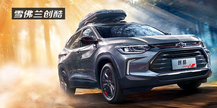 雪佛蘭，多一點(diǎn)熱愛(ài)，熱愛(ài)我的熱愛(ài)！