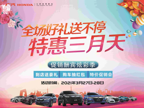 特惠三月天 全場(chǎng)好禮送不停 周末到店購(gòu)車(chē)驚喜不斷！